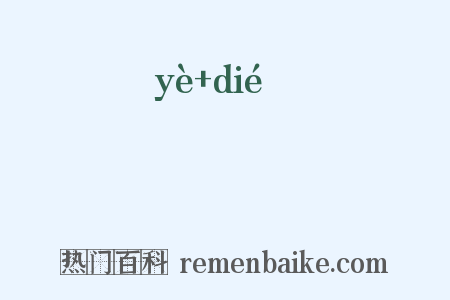 殗殜是什么意思的图片